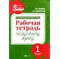russische bücher: Пахнова Татьяна Михайловна, Пересветова Екатерина Витальевна - Развивающая речевая среда. Русский язык. 1 класс. Рабочая тетрадь