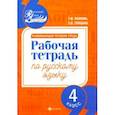 russische bücher: Пахнова Татьяна Михайловна, Спицына Елена Викторовна - Развивающая речевая среда. Русский язык. 4 класс. Рабочая тетрадь
