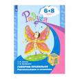 russische bücher: Гризик Татьяна Ивановна - Говорим правильно. Рассказываем и сочиняем 6-8 лет