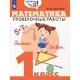 russische bücher: Глаголева Юлия Игоревна - Математика. 1 класс. Проверочные работы. Учебное пособие