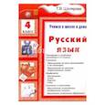 russische bücher: Шклярова Татьяна Васильевна - Русский язык 4 класс  [Учебник]