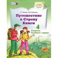 russische bücher: Граник Генриетта Григорьевна, Соболева Ольга Владимировна - Путешествие в Страну Книги. Книга 4. Учебное пособие. ФГОС