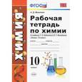 russische bücher: Микитюк Александр Дмитриевич - Химия. 10 класс. Рабочая тетрадь. К учебнику Г. Е. Рудзитиса. ФГОС