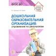 russische bücher: Третьяков Петр Иванович, Белая Ксения Юрьевна - Дошкольная образовательная организация: управление по результатам