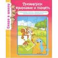 russische bücher: Наумова О. М. - Тренируем внимание и память