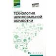 russische bücher: Вереина Людмила Ивановна - Технология шлифовальной обработки. Учебное пособие