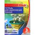 russische bücher:  - Русский язык. 3 класс. Тетрадь для закрепления знаний + QR-код