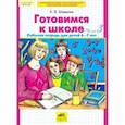 russische bücher: Шевелев Константин Валерьевич - Готовимся к школе. Рабочая тетрадь для детей 6 - 7 лет. Часть 3. ФГОС ДО