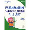russische bücher: Васюкова Наталья Евгеньевна, Арушанова Алла Генриховна, Тарунтаева Татьяна Владимировна - Развивающие занятия с детьми 4-5 лет. Зима. II квартал. ФГОС ДО