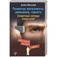 russische bücher: Могучий Антон - Развитие интеллекта, внимания, памяти. Секретные методы спецслужб