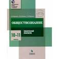 russische bücher: Шевченко Сергей Владимирович, Воронцов Александр Викторович, Соболева Ольга Борисовна - Обществознание. 10-11 класс. Тематический практикум