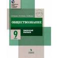 russische bücher: Шевченко Сергей Владимирович, Воронцов Александр Викторович, Соболева Ольга Борисовна - Обществознание. 9 класс. Тематический практикум