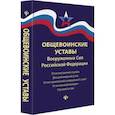 russische bücher:  - Общевоинские уставы Вооруженных Сил РФ