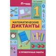 russische bücher: Сычева Галина Николаевна - Математические диктанты и проверочные работы. 1 класс