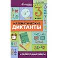 russische bücher: Сычева Галина Николаевна - Математические диктанты и проверочные работы. 3 класс