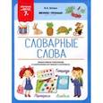 russische bücher: Белых Виктория Алексеевна - Словарные слова. 7+. ФГОС