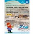 russische bücher: Савченко Валентина Ивановна - Обучение старших дошкольников составлению сравнительных рассказов при знакомстве с русской живописью.5-7л.Зима