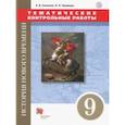 russische bücher: Саплина Елена Витальевна, Чиликин Константин Петрович - Всеобщая история. Новая история. 9 класс. Тематические контрольные работы