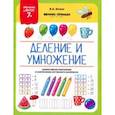 russische bücher: Белых Виктория Алексеевна - Деление и умножение. 7+. ФГОС