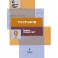 russische bücher: Федоров Олег Дмитриевич, Корешева Ольга Владимировна - География. 9 класс. Тематический практикум. Варианты тренировочных работ