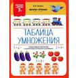russische bücher: Белых Виктория Алексеевна - Таблица умножения. 7+. ФГОС