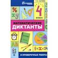 russische bücher: Сычева Галина Сергеевна - Математические диктанты и проверочные работы. 4 класс