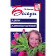 russische bücher: Шорыгина Татьяна Андреевна - Беседы о цветах и комнатных растениях
