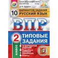 russische bücher: Кузнецов Андрей Юрьевич - Всероссийская проверочная работа. Русский язык. 2 класс. 10 вариантов. Типовые задания. ФГОС