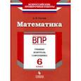 russische bücher: Светин Андрей Валентинович - ВПР. Математика. 6 класс. Тренинг, контроль, самооценка. Рабочая тетрадь