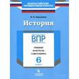 russische bücher: Барыкина Инна Евгеньевна - История. 6 класс. ВПР. Тренинг, контроль, самооценка. Рабочая тетрадь