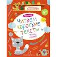 russische bücher: Мальцева Ирина Владимировна - Читаем короткие тексты. Чтение. Тетрадь-тренажер