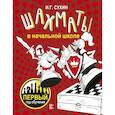 russische bücher: Сухин Игорь Георгиевич - Шахматы в начальной школе: первый год обучения
