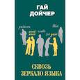 russische bücher: Дойчер Гай - Сквозь зеркало языка