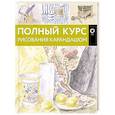 russische bücher:  - Полный курс рисования карандашом