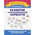 russische bücher: Праведникова Ирина Игоревна - Развитие орфографической зоркости