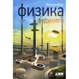 russische bücher: Каку Митио - Физика будущего