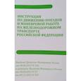 russische bücher:  - Инструкция по движению поездов и маневровой работе на железнодорожном транспорте РФ.