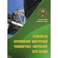 russische bücher:  - Технология изготовления конструкций транспортных сооружений