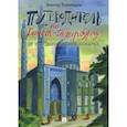 russische bücher: Тихомиров Виктор Иванович - Путеводитель по Санкт-Петербургу. От Троицкого моста до зоопарка