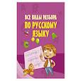 russische bücher:  - Все виды разбора по русскому языку