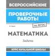 russische bücher: Буряк Мария Викторовна - Математика. Задачи. Курс начальной школы. ФГОС