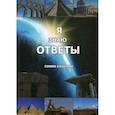 russische bücher: Хачатрян Симон - Я знаю ответы
