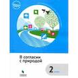 russische bücher: Коробкова Елена Николаевна, Подгорнова Светлана Валентиновна, Рапопорт Анна Денисовна, Шейко Наталия - В согласии с природой. 2 класс. Учебное пособие. ФГОС