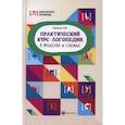 russische bücher: Акименко В.М. - Практический курс логопедии в моделях и схемах