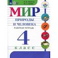 russische bücher: Матвеева Наталия Борисовна, Попова Мария Анатольевна - Мир природы и человека. 4 класс. Рабочая тетрадь (для обучающихся с интеллектуальными нарушениями)