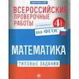 russische bücher: Кучук Оксана Владимировна - Всероссийские проверочные работы. Математика
