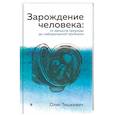 russische bücher: Тишкевич Олег - Зарождение человека. От замысла природы до лабораторной пробирки