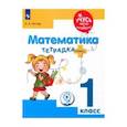 russische bücher: Гостар Анна Алексеевна - Математика. 1 класс. Тетрадка-плюс. ФГОС ОВЗ