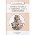 russische bücher: Кельмансон Игорь Александрович - Перинатология и перинатальная психология