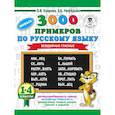 russische bücher: Узорова О.В., Нефедова Е.А. - 3000 новых примеров по русскому языку. 1-4 классы. Безударные гласные.